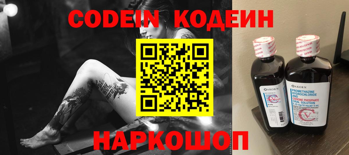 Кодеин напиток Lean (лин)  Вход с VPN  Людиново 